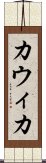 Kawika Scroll