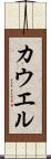 カウエル Scroll
