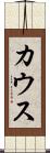 カウス Scroll