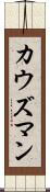 カウズマン Scroll