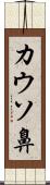 カウソ鼻 Scroll