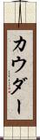 カウダー Scroll