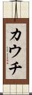 カウチ Scroll