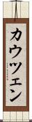 カウツェン Scroll