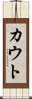 カウト Scroll