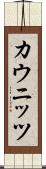 カウニッツ Scroll