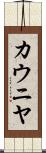 カウニヤ Scroll