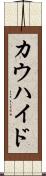 カウハイド Scroll