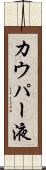 カウパー液 Scroll