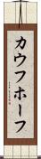 カウフホーフ Scroll
