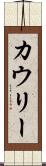 カウリー Scroll