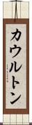 カウルトン Scroll
