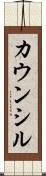 カウンシル Scroll