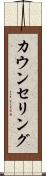 カウンセリング Scroll