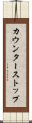 カウンターストップ Scroll