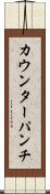 カウンターパンチ Scroll