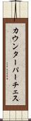 カウンターパーチェス Scroll