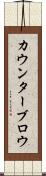 カウンターブロウ Scroll