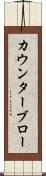 カウンターブロー Scroll