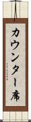 カウンター席 Scroll