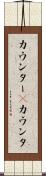 カウンター(P) Scroll