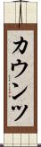 カウンツ Scroll