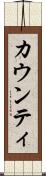 カウンティ Scroll