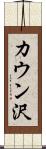カウン沢 Scroll