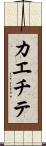 カエチテ Scroll
