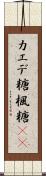 カエデ糖 Scroll
