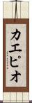 カエピオ Scroll