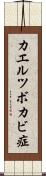 カエルツボカビ症 Scroll