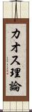 カオス理論 Scroll