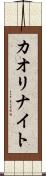 カオリナイト Scroll