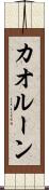 カオルーン Scroll