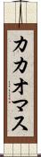 カカオマス Scroll