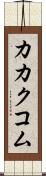 カカクコム Scroll