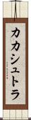 カカシュトラ Scroll