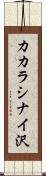 カカラシナイ沢 Scroll
