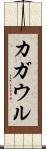 カガウル Scroll