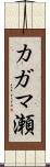 カガマ瀬 Scroll