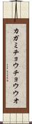 カガミチョウチョウウオ Scroll