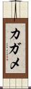 カガメ Scroll