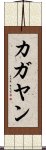 カガヤン Scroll