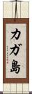 カガ島 Scroll