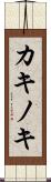カキノキ Scroll