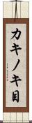 カキノキ目 Scroll