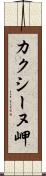 カクシーヌ岬 Scroll