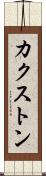 カクストン Scroll
