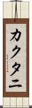 カクタニ Scroll